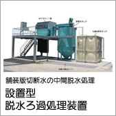 舗装版切断水の産業廃棄物中間処理 設置型脱水ろ過処理装置