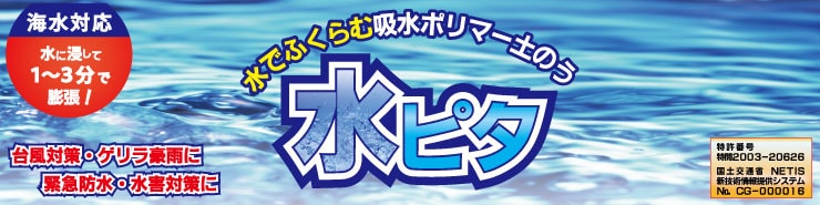 吸水性ポリマー土のう・水ピタ