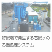 貯炭場で発生する石炭水のろ過処理システム