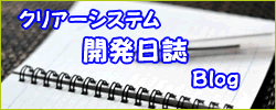 クリアーシステム開発日誌 | クリアーシステム株式会社 公式ブログ