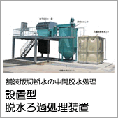 舗装版切断水の産業廃棄物中間処理　設置型脱水ろ過処理装置