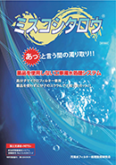 ミズコシタロウ 総合カタログ 表紙画像