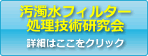 汚濁水フィルター処理技術研究会バナー